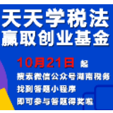 “天天学税法”即将启幕 丰厚创业基金“等你来战”!
