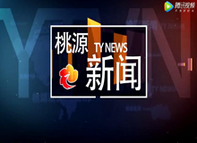 视频：20191016桃源新闻
