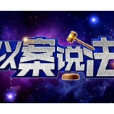 以案说法：手机号上找“财路”　小伙盗窃领刑罚
