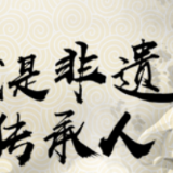 “非遗扶贫”公益小游戏上线 邀你来当非遗传承人