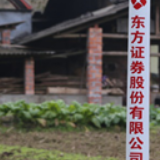 东方证券：因地制宜精准帮扶 助力盐池县、沐川县脱贫摘帽