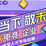 比心App联合FPX、eStar等6大电竞俱乐部 举办电竞人才专场招聘会