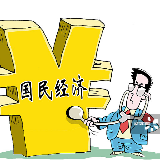 财政部：正研究起草消费税法 总体税负将基本稳定