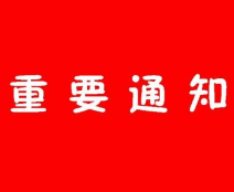 10月18日轨道交通装备博览会媒体用餐安排