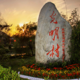光明村风光一览