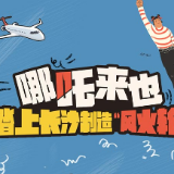 漫画长卷 | 哪吒来也 踏上长沙制造“风火轮”