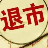 上交所：*ST大控终止上市 沪市“面值退市”第一家