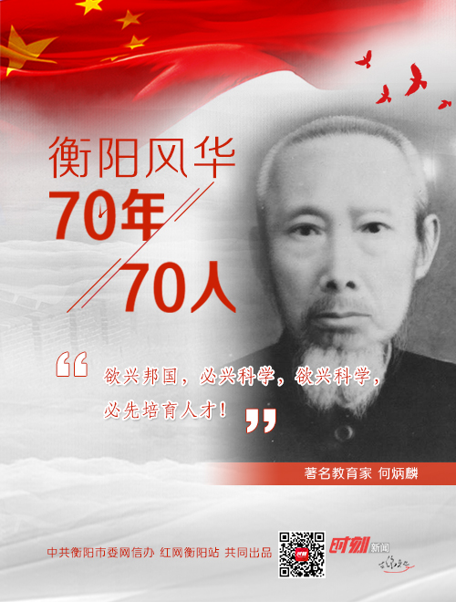 衡阳风华·70年70人|何炳麟:毕生精力办岳云 培养两万名人才