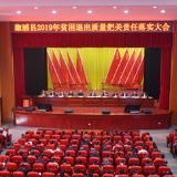溆浦县2019年贫困退出质量把关责任落实大会召开