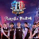 这么不正经的公安纪录片，还是头一次见……