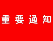 关于新闻发布会暂不召开的通知