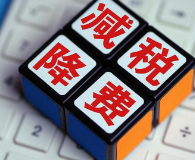 财政部发布前三季度收支情况 减税降费实施效果良好