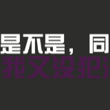 当心诈骗！劝阻电信诈骗受害人反被骂，长沙民警：我太难了