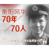 衡阳风华·70年70人丨梁力：对抗洪魔 他与江河同在