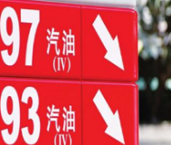 油价迎年内第六降：加满一箱油少花6元