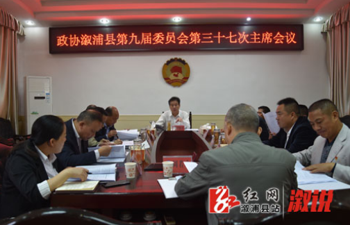 县政协第九届委员会第三十七次主席会议召开