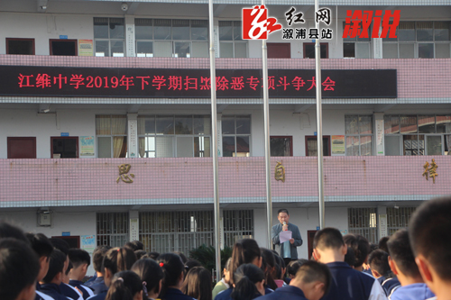 江维中学召开2019下学期扫黑除恶专项斗争大会_部门新闻_溆浦新闻网