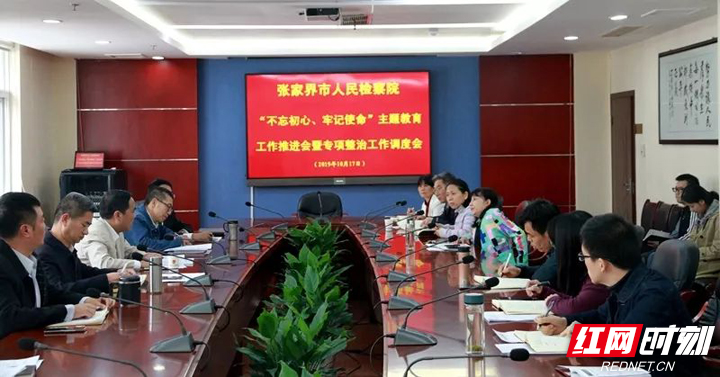 【阳光检察】张家界市人民检察院召开“不忘初心、牢记使命”主题教育工作推进会暨专项整治工作调度会