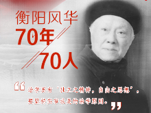 衡阳风华·70年70人丨马积高：文坛上的“野马” 治学思想上的“知行合一”