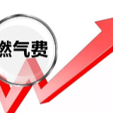 采暖季，长株潭等9市非居民天然气价格上调