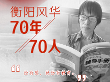 衡阳风华·70年70人丨阳冬玉：38年，坚守塔山深处三尺讲台上的“铿锵玫瑰”