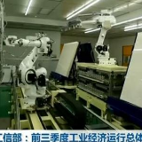 工业和信息化部：前三季度工业经济运行保持在合理区间 信息通信业发展势头平稳