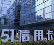 51信用卡遭调查多家上市公司受波及 网贷未来怎么走？