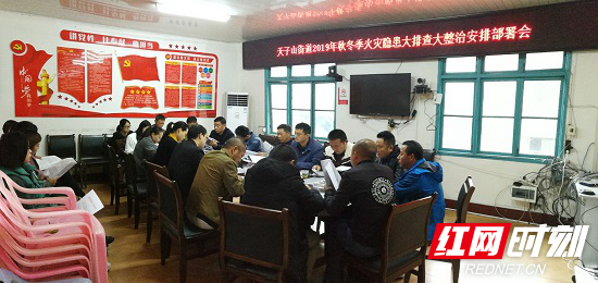 武陵源区天子山街道召开秋冬季安全生产隐患大排查大整治安排部署会