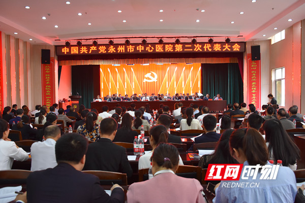 中国共产党永州市中心医院第二次代表大会现场。.jpg