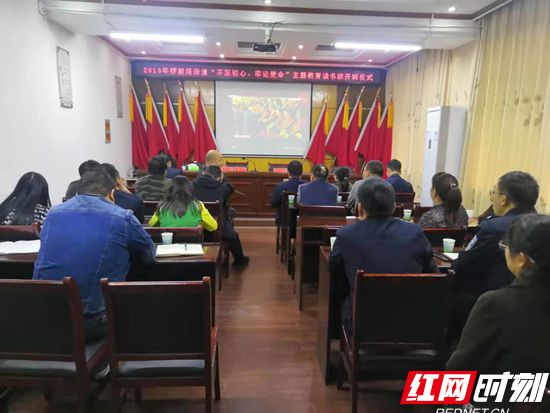 武陵源锣鼓塔街道举行“不忘初心、牢记使命”主题教育读书班开班仪式