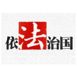党的领导是全面依法治国之魂