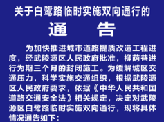 武陵源区白鹭路临时实施双向通行的通告