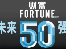 16家中国公司上榜财富未来50强 有你的公司吗？