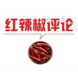 【地评线】 为全球低碳发展贡献中国力量