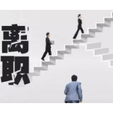 “爱辞职”，板子莫只打在“90后”身上