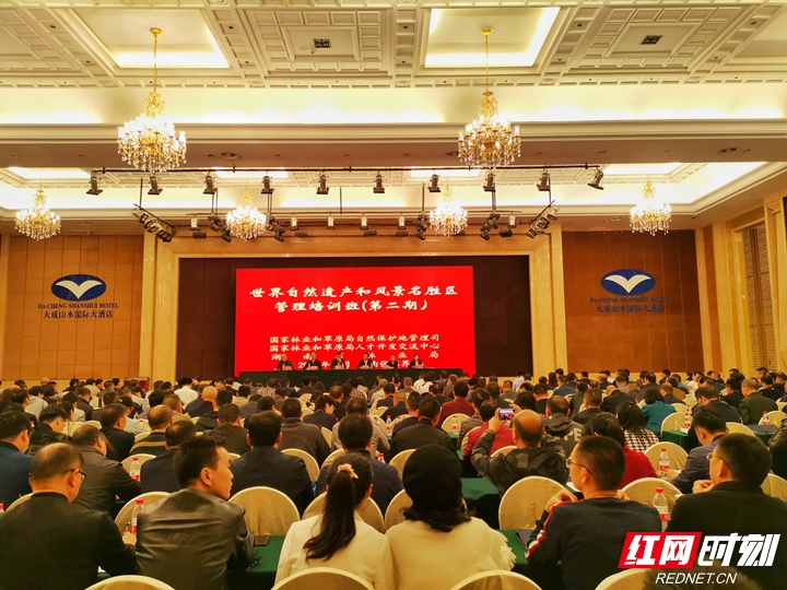 ​全国世界自然遗产和风景名胜区管理培训班在张家界召开