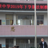 江维中学召开2019下学期法制教育会