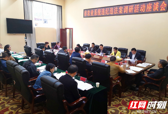 市农业和医疗卫生系统违法违纪案调研活动座谈会召开