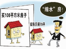 买房常遇大“缩水” 公摊乱象何时休