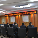 娄底市中心血站开展“理想信念是共产党人的政治灵魂”主题教育党课