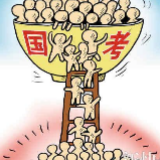 国考“千里挑一”，“独木桥”下亦有风景