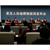 最高检等:准确适用认罪认罚从宽制度