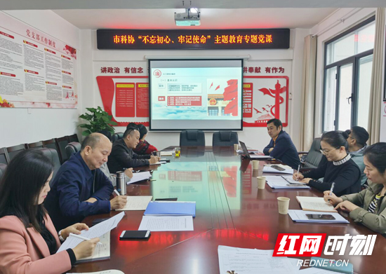 张家界市科协开展“不忘初心、牢记使命”主题教育 专题党课