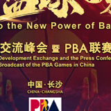 中菲体育发展交流峰会开幕在即 6大亮点抢先看
