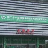 快讯丨第二十一届中国中部(湖南)农业博览会在长沙开幕