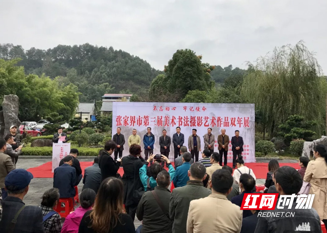 张家界市第三届美术书法摄影艺术作品双年展在荷堂艺术馆开幕