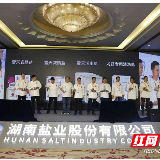 湖南盐业“雪天盐”新品发布 引领“5g”时代减盐生活