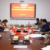 隆平高科技园开展主题教育调研成果交流会