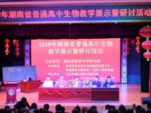 聚焦核心素养 湖南省高中生物教学展示研讨活动在长沙举行