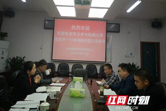 民盟张家界市委一行赴民盟湘西州委交流学习